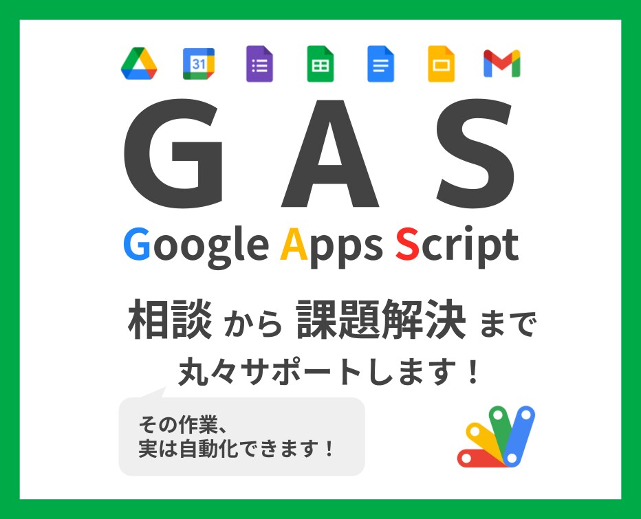 GASを用いた自動化/効率化を実現します まずは何が自動化/効率化できそうかを一緒に見つけましょう！ イメージ1
