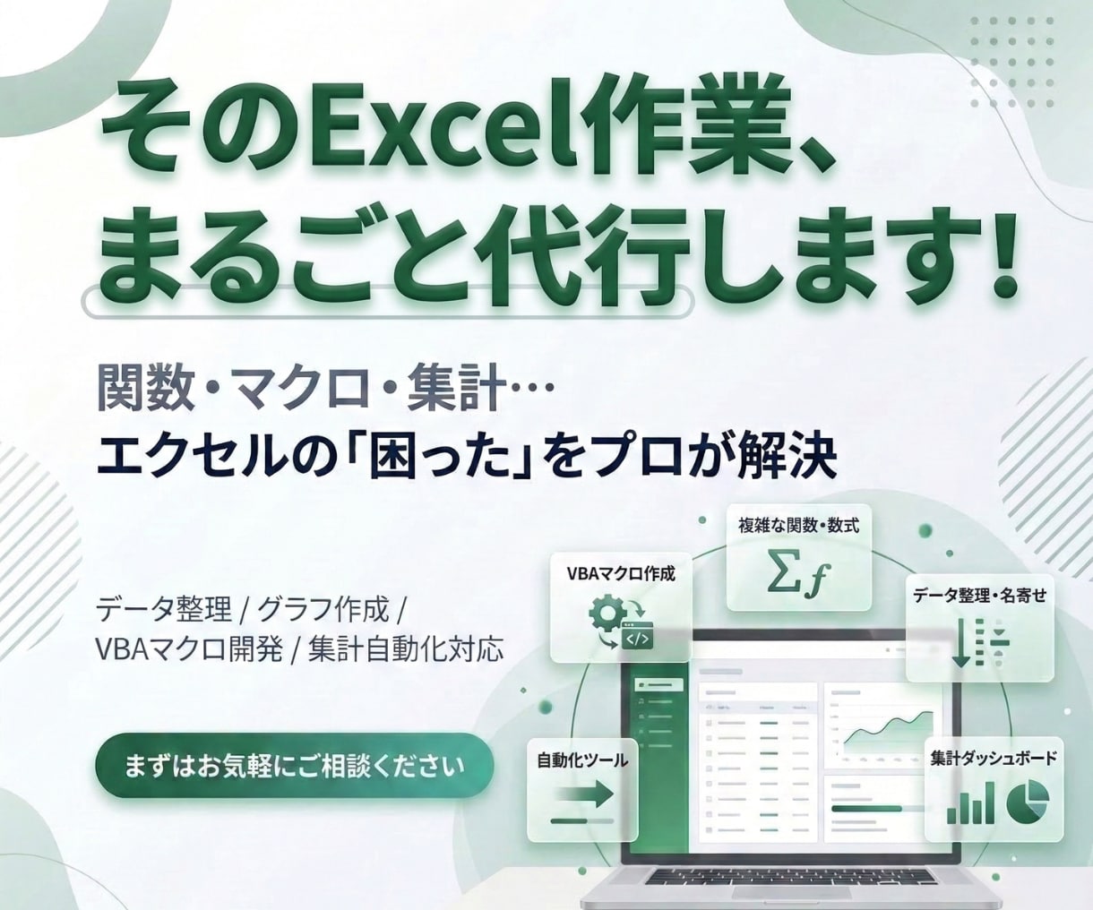 あなたのExcel作業、丸ごと引き受けます 累計200件以上の実績｜コード開示で納品後も安心｜即日〜対応 イメージ1