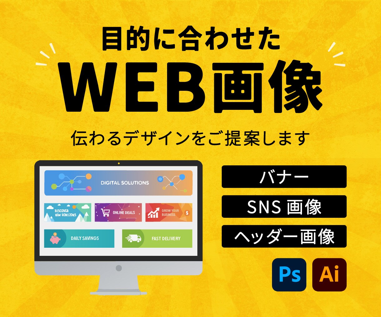 Webバナー・SNS画像を制作いたします 広告・SNS・ヘッダー画像に対応します イメージ1