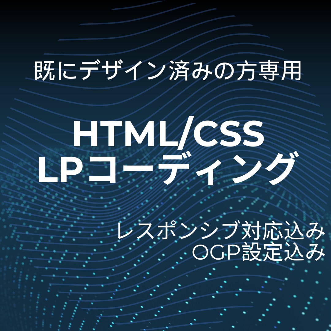 LPをHTML/CSSでコーディングします ●HTML/CSSでコーディング●レスポンシブ対応 イメージ1