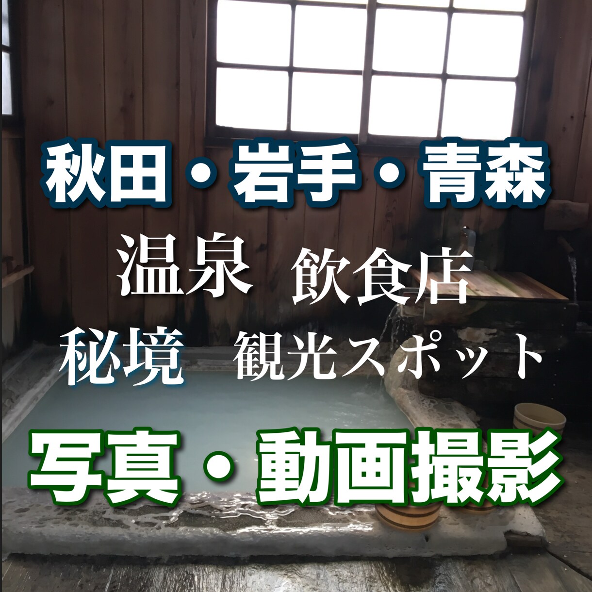 秋田と近県の写真と動画を撮影します あなたの「ここ撮ってほしい」をお待ちしております イメージ1