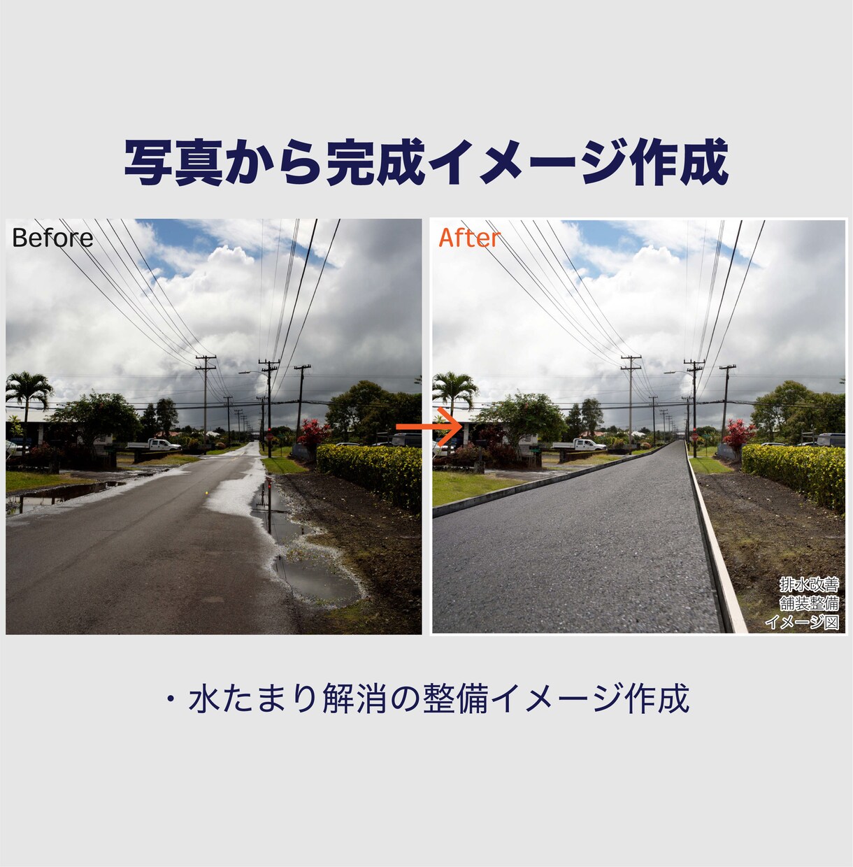写真から工事提案用の完成イメージを作成します 一目で伝わるビフォーアフターを作成します イメージ2