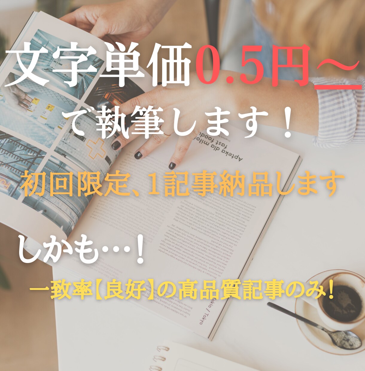 初回限定！文字単価0.5円で記事執筆します ｜文字数制限なし。文字単価0.5円で1記事納品します イメージ1