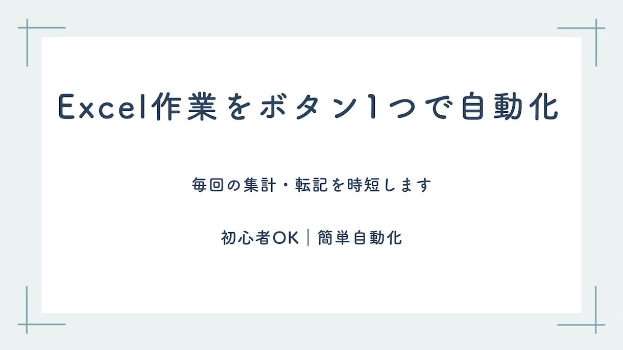 Excel作業をボタン1つで自動化します 毎回の集計・転記を時短します。 イメージ1