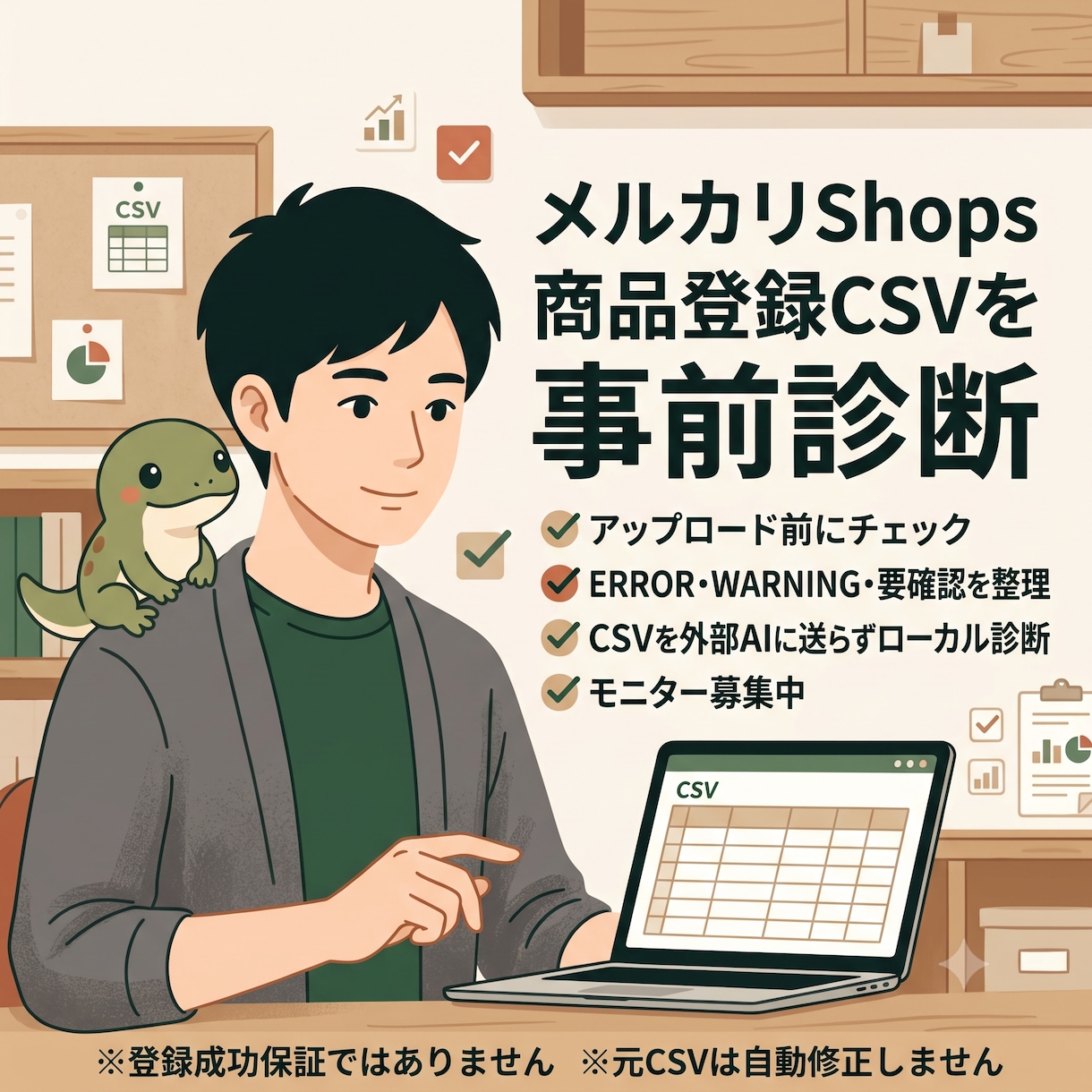 メルカリShops用CSVを事前診断します アップロード前に問題箇所を分かりやすく整理 イメージ1