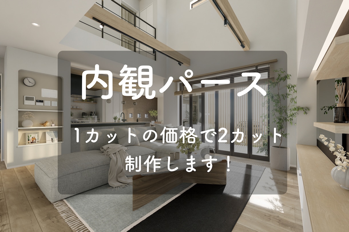 フォトリアルな内観パース制作します ４Ｋ画質、同部屋2アングル込みのお値段で制作します。 イメージ1