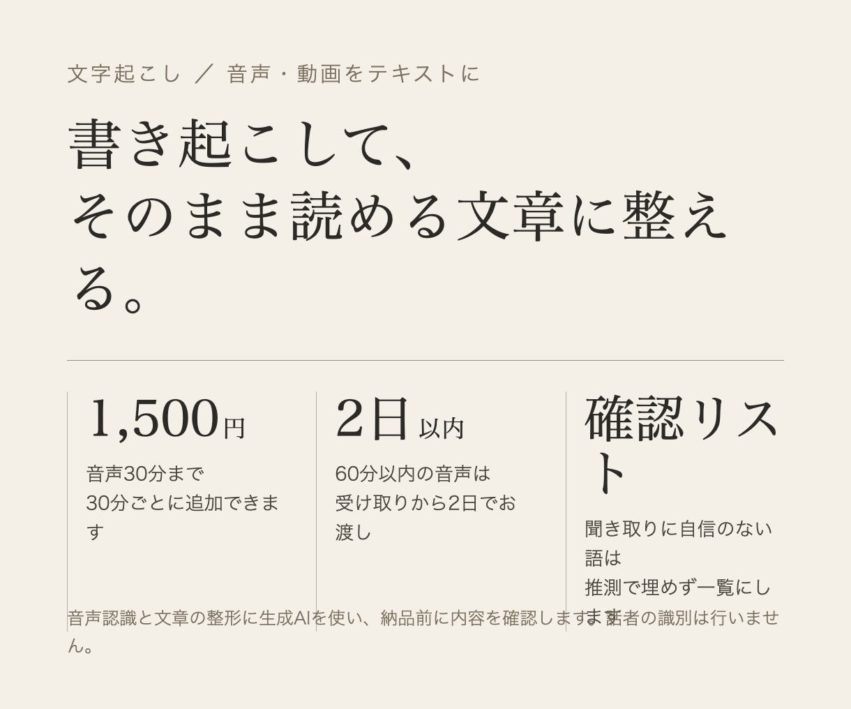 音声・動画を文字起こしして読みやすく整えます AIで書き起こし、誤変換と区切りを整えて納品します イメージ1