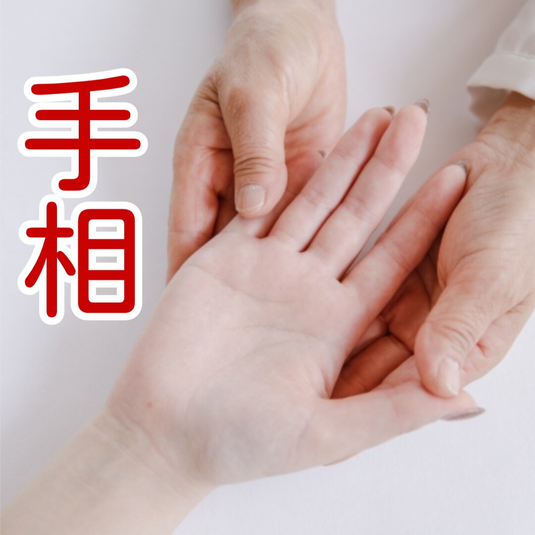 あなたのお悩み、手相で読み解きアドバイスをします 手から現状と素質を読んで、お悩みに適したアドバイスをします！ イメージ1