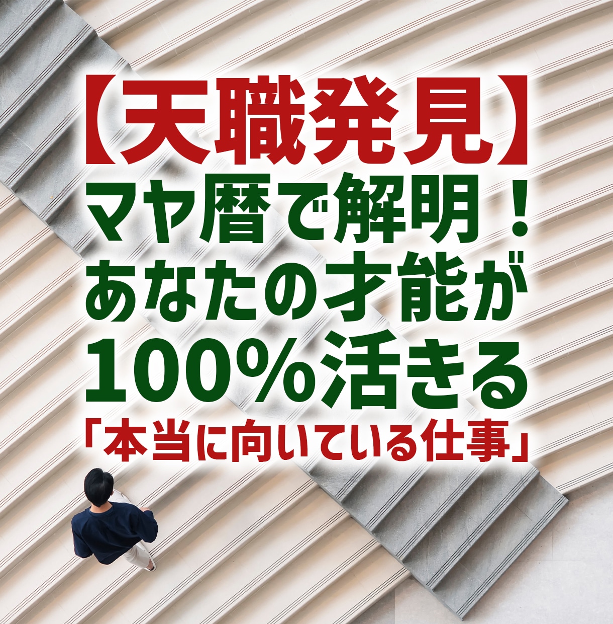 天職発見！あなたのキャリアの迷いを晴らします ロジックとマヤ暦で導く、後悔しないための仕事選び。 イメージ1