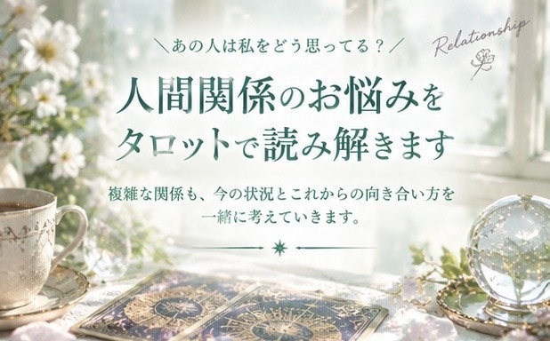 人間関係のお悩みを波動タロットで読み解きます あの人は私をどう思ってる？複雑な人間関係を整理します イメージ1