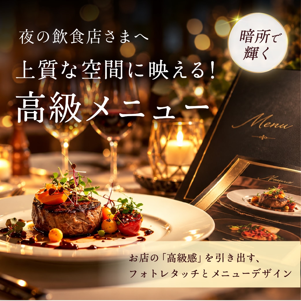 上質な空間に映える！洗練されたメニュー作ります お店の「高級感」を引き出す写真レタッチとメニューデザイン イメージ1