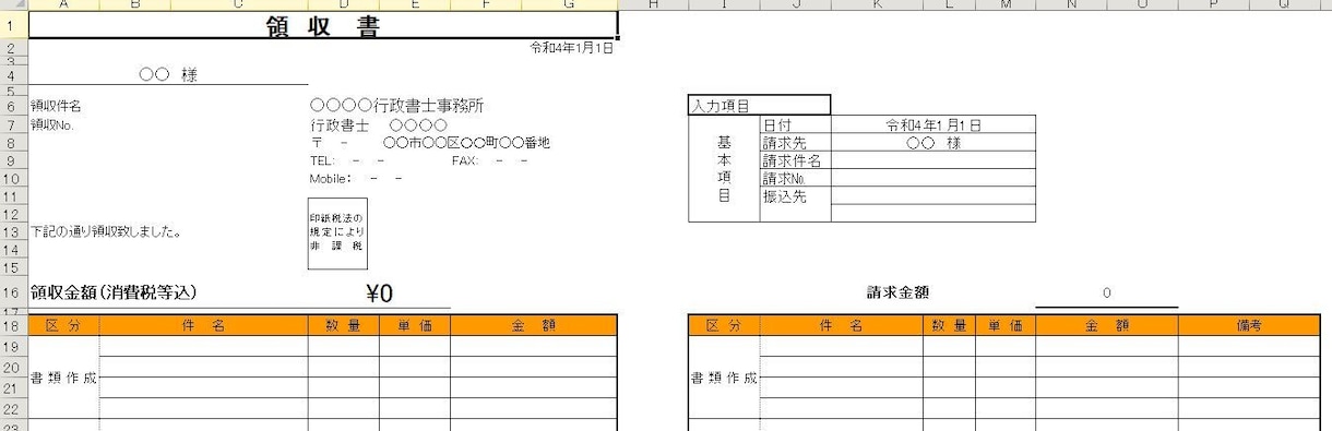 報酬額計算できる見積書等テンプレートを販売します 開業する行政書士事務所向け。見積書・請求書・領収書のテンプレ イメージ5