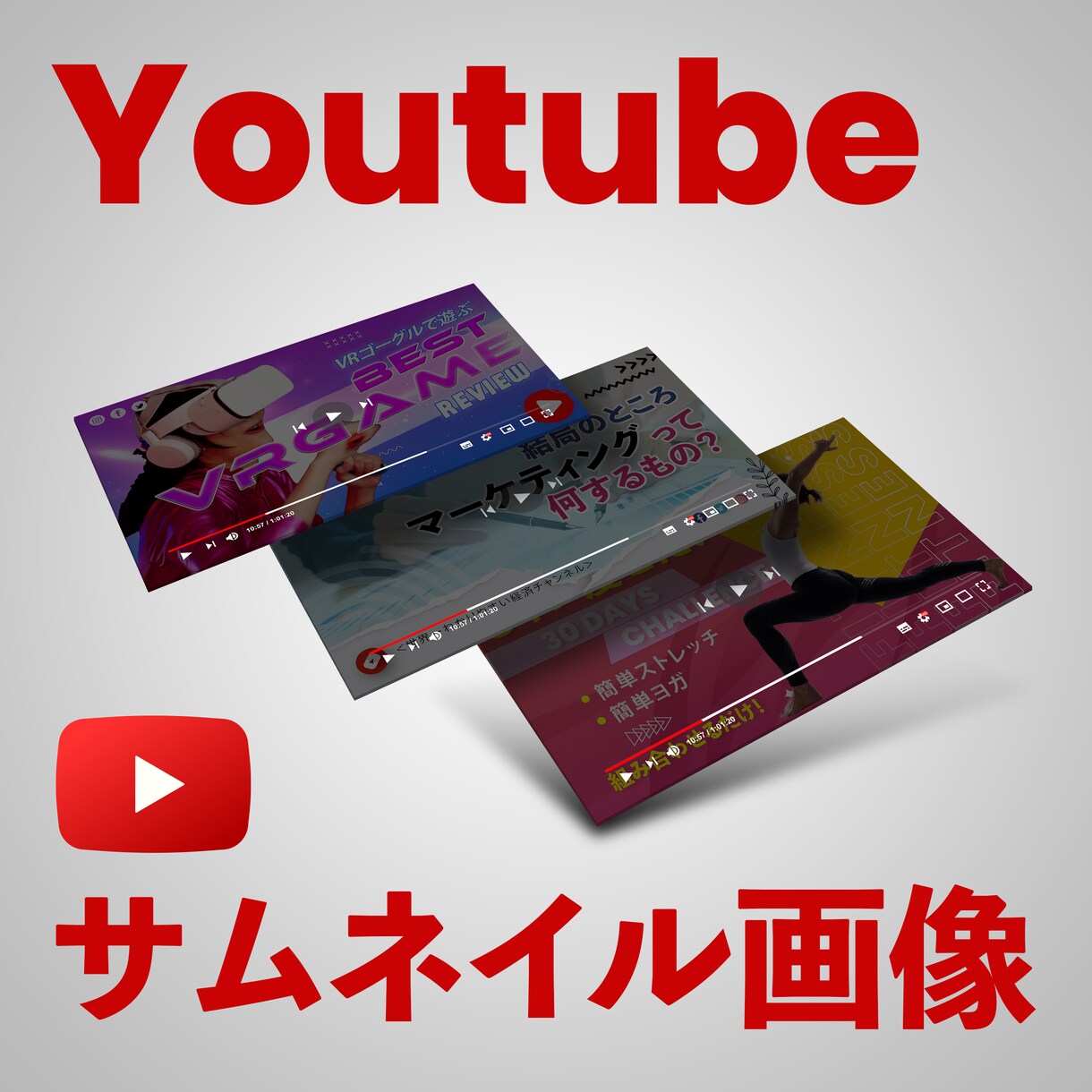 プロのデザイナーがYoutubeサムネイル作ります 脱マンネリ！目を引くオシャレでハイクオリティなサムネイルに イメージ1
