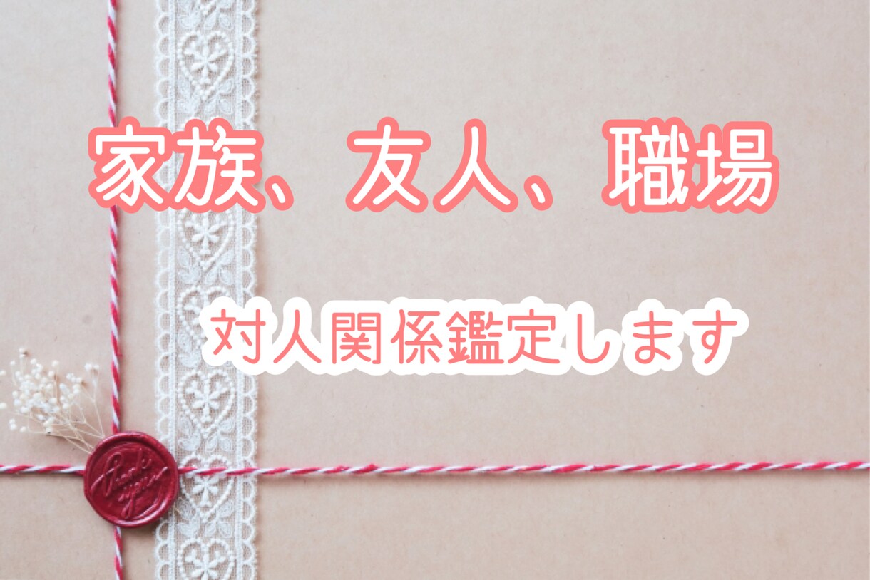 対人関係占います 職場の人間関係、友人関係、家族に関するお悩み等受け付けます✨ イメージ1