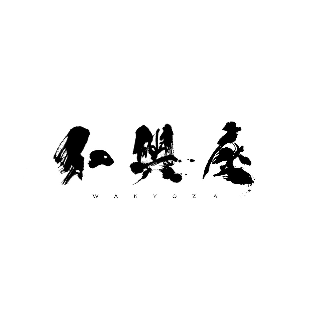 筆文字のシックでシンプルなデザインを提供します キャンペーン中！墨を活かした文字（草書風）のデザインのご提供 イメージ4