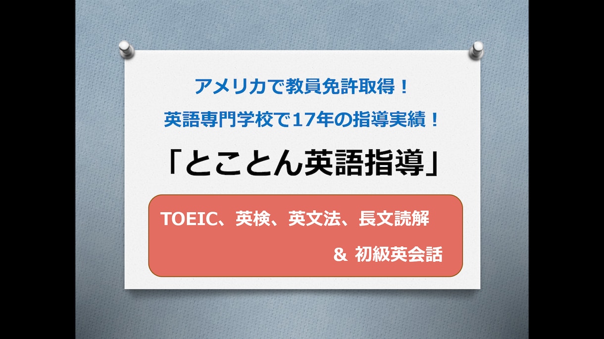 TOEIC、英検、英文法、初級英会話承ります アメリカで教員免許取得後、英語専門学校で17年間の指導実績！ イメージ1