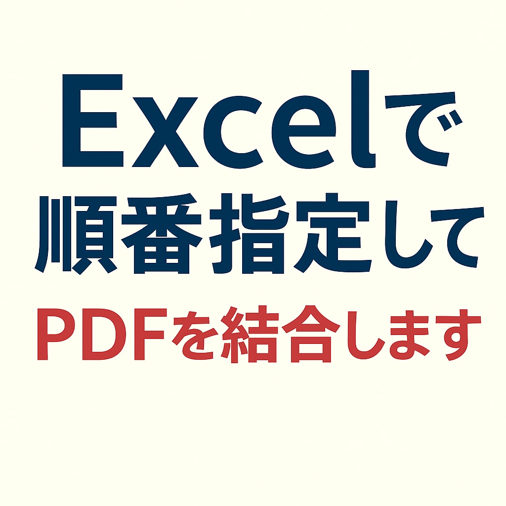 Excelで順番指定してPDFを結合します ドラッグ操作だけで誰でも使えるEXE イメージ1
