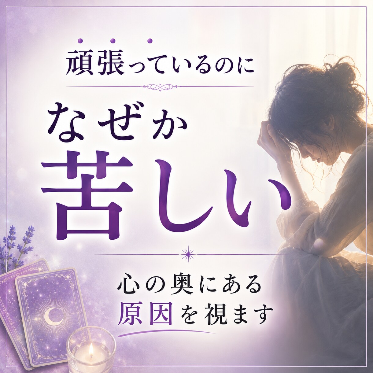 なぜ同じ苦しさを繰り返してしまうのか視ます 過去の記憶や前世から続くテーマを読み解き心を軽くします イメージ2