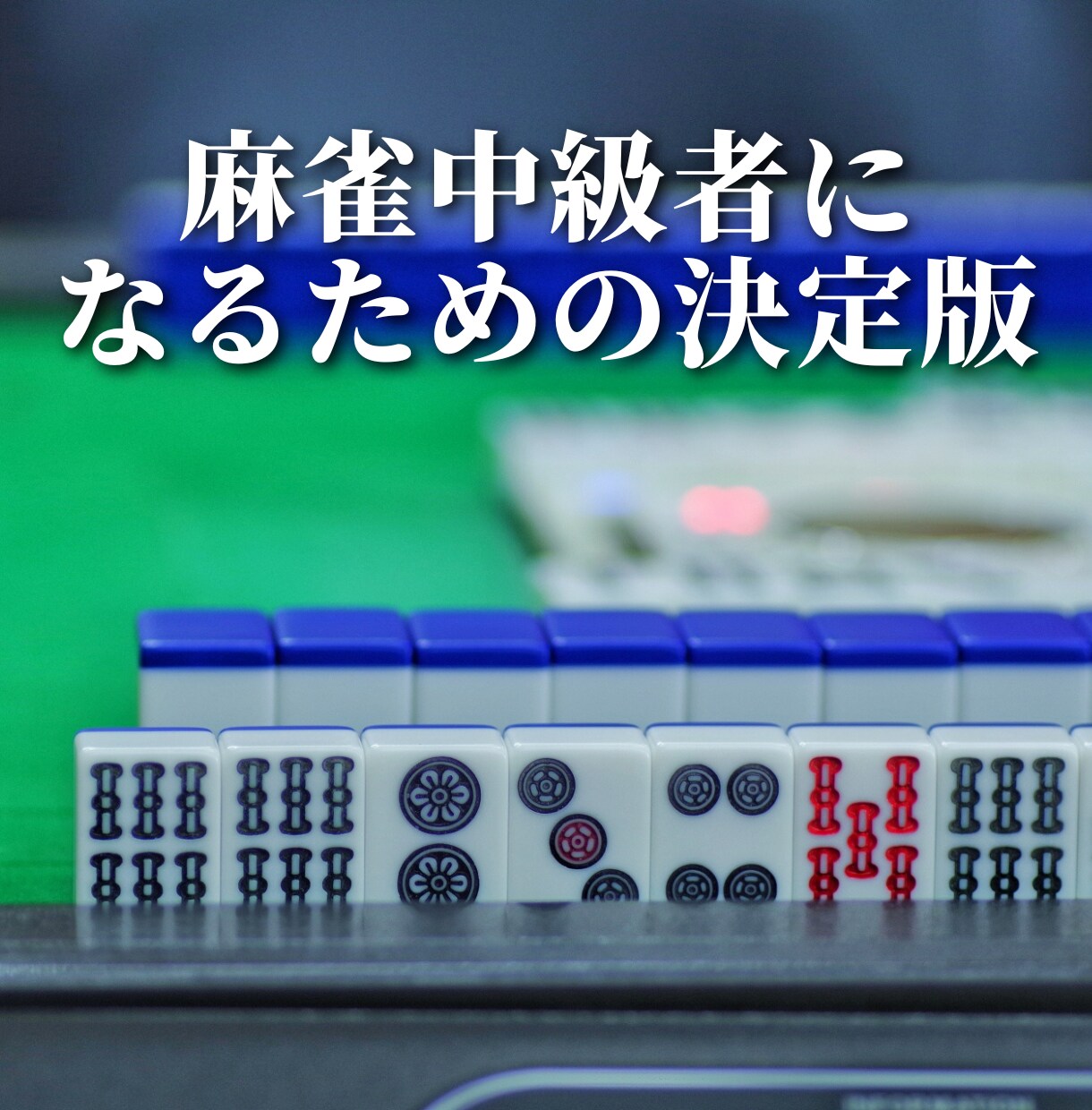 製作期間1年!渾身の麻雀テキストを販売します 1打1打を徹底解説した麻雀中級者になるための攻略テキスト! イメージ6