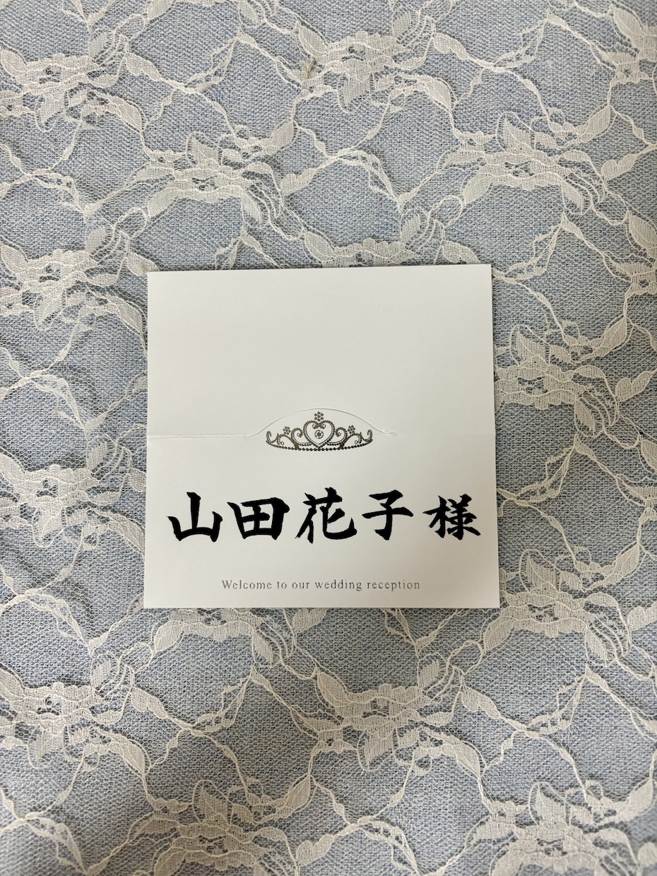 書道師範が席札を作成します 結婚式に使えるデザインの席札となっております。 イメージ4