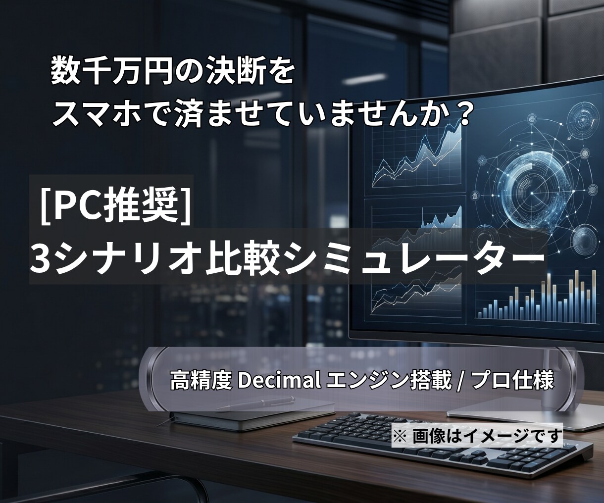 PCで住宅ローンを3シナリオ比較します 維持費不要・完全オフラインの高精度シミュレーター イメージ1