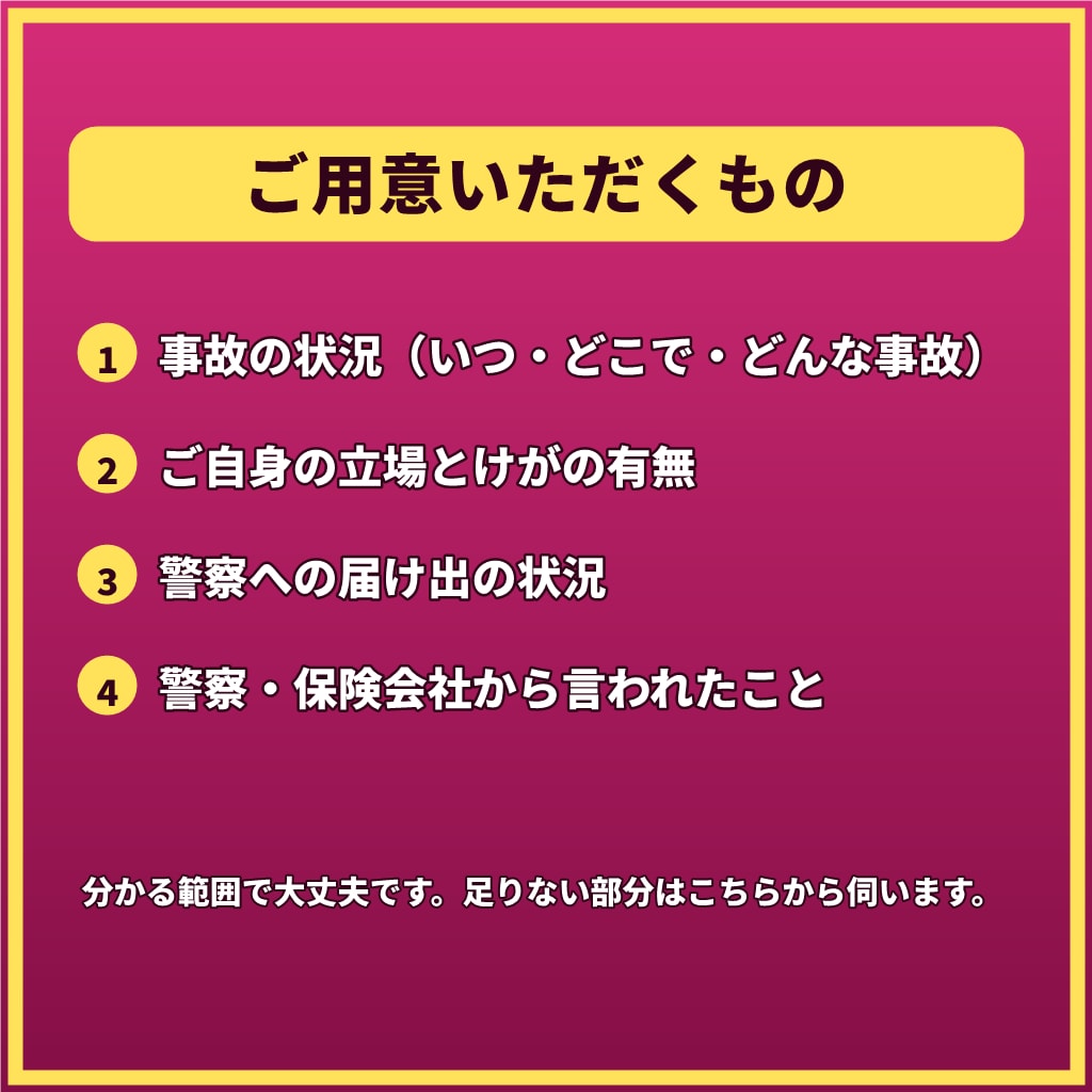 人身事故・物損事故で迷うあなたへ7日間応じます 【最長1週間】実況見分から処分まで。手続が続く間ご一緒に イメージ10