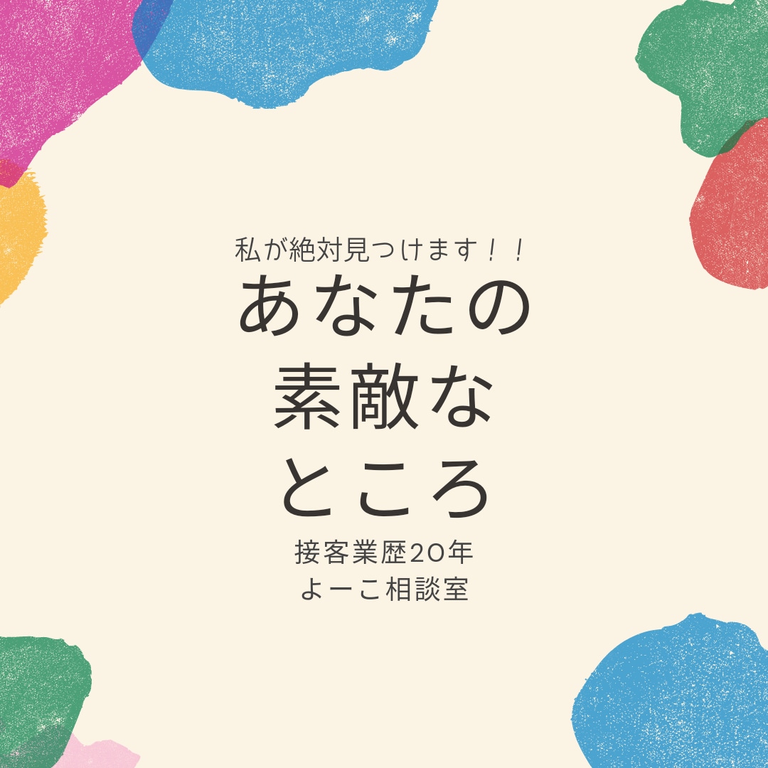 自分に自信がない方へ、あなたの素敵な所見つけます 接客業通算20年以上の私が、貴方の素敵な所、絶対見つけます！ イメージ1