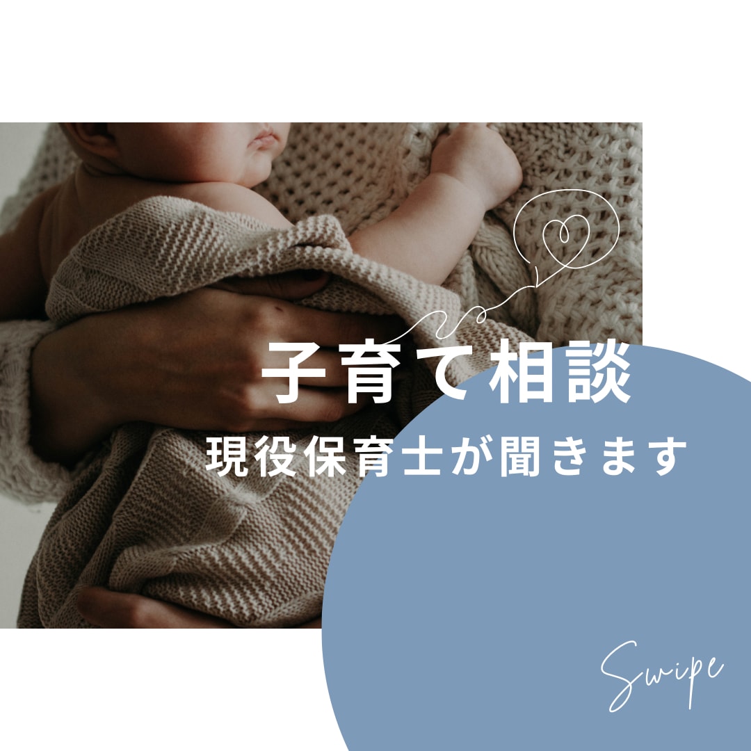 現役保育士が子育てのお悩みをお聞きします 「これって私だけ？」を一緒に考えます イメージ1