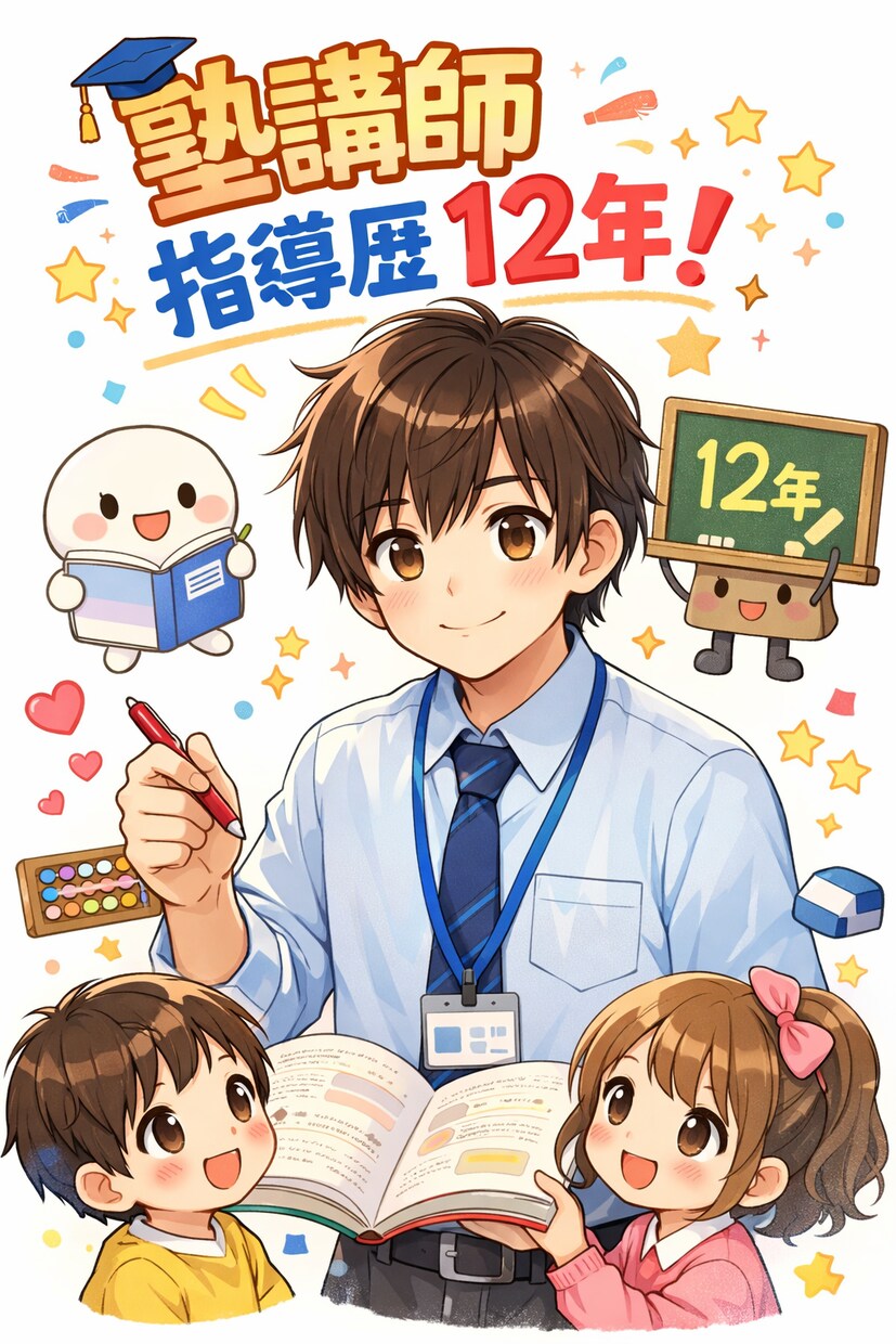 指導歴12年のプロが中学数学の苦手を克服します 数学嫌いを卒業。12年のプロ講師が教える本質理解の中学数学 イメージ1