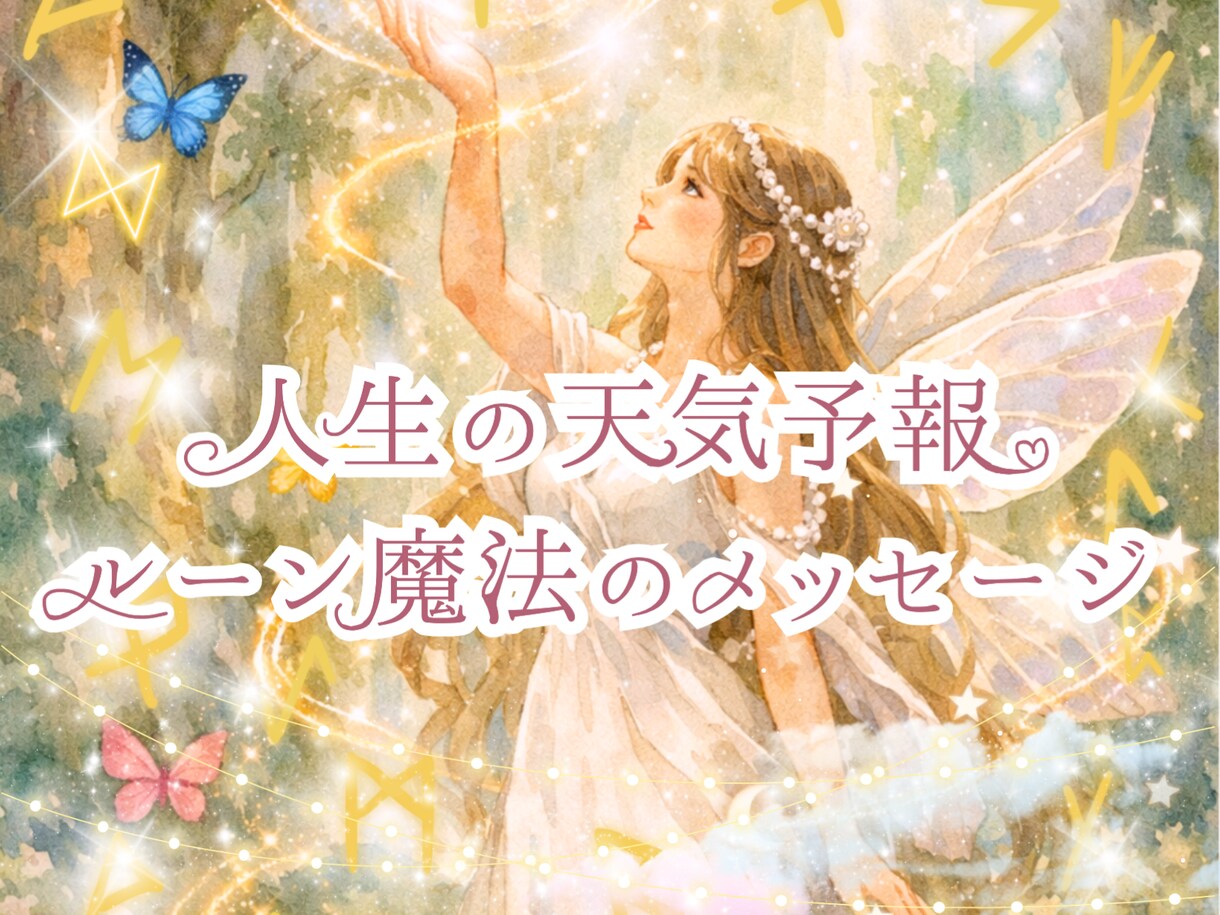 人生の天気予報、ルーン魔法のメッセージ届けます 不安な気持ちをほどく古の魔法、あなたを整える魔法のメッセージ イメージ1