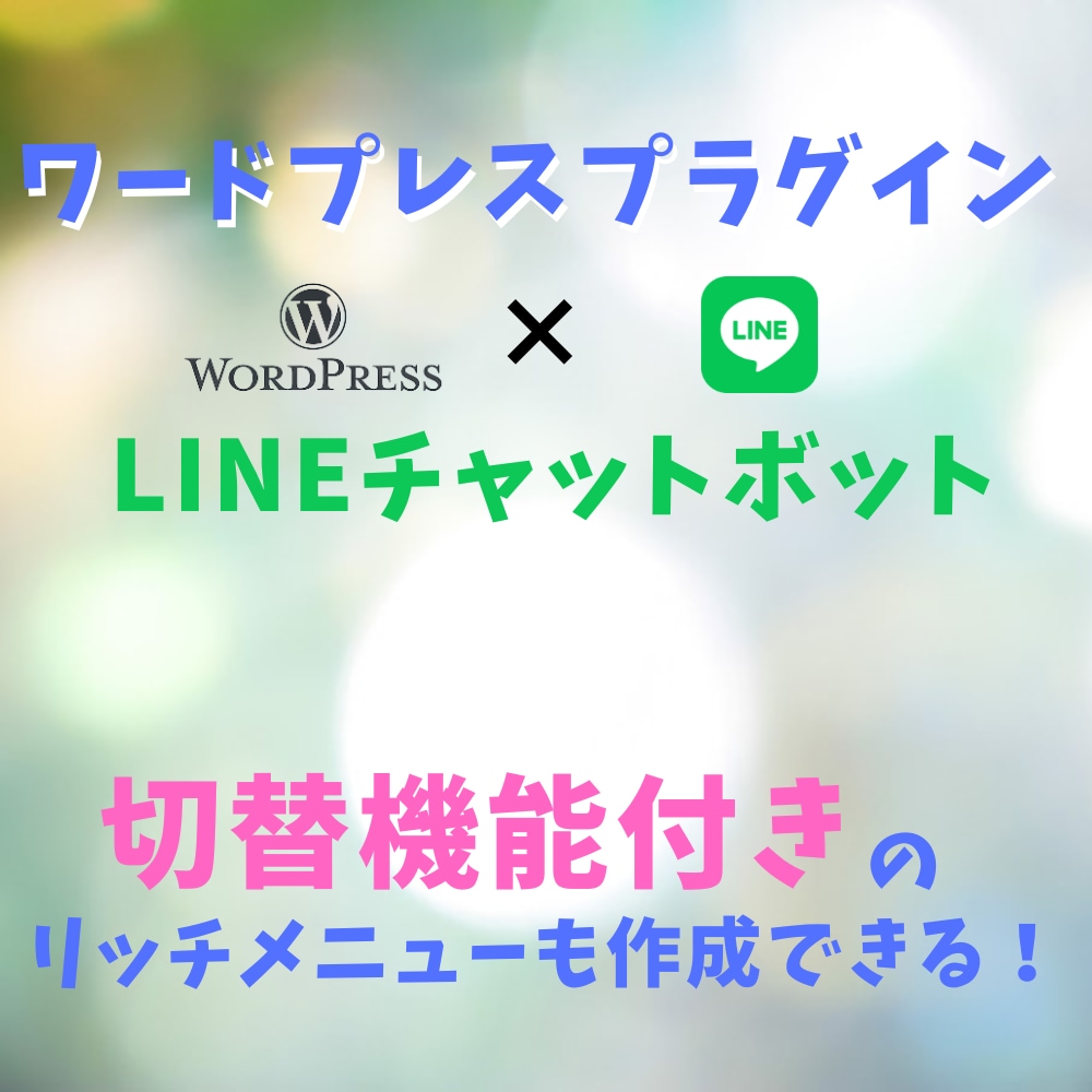 WordpressでLINEBOTを動かせます Wordpressのプラグインにて固定費完全無料でBOT稼働 イメージ1