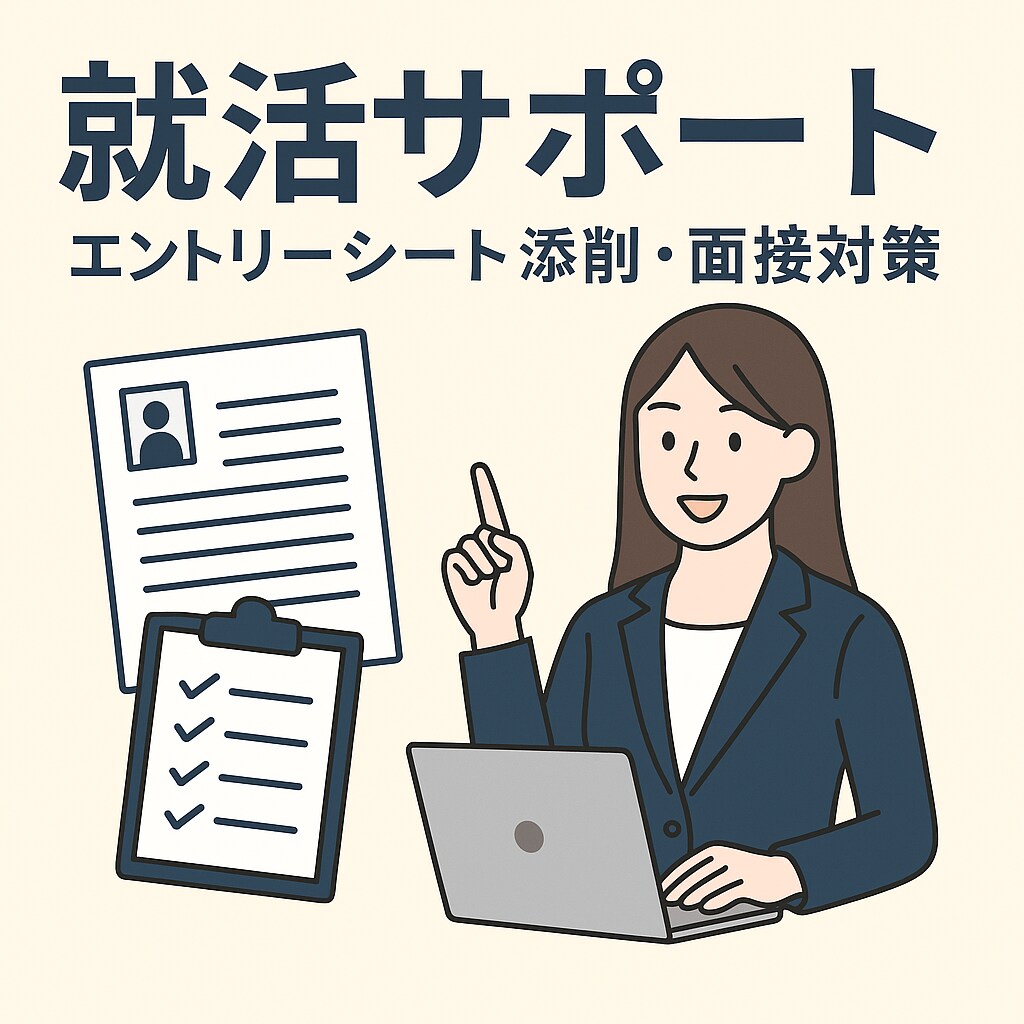 商社・外資系コンサル内定者が就活生をサポートします 面接練習やES添削から志望業界の選択まで幅広く相談乗ります！ イメージ1