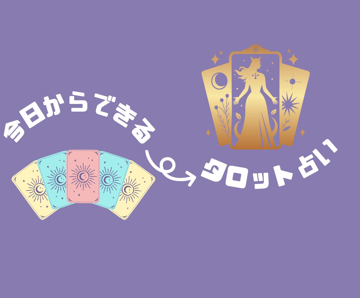 今日からタロット占い出来るようにします 初心者さんも安心！丁寧な説明！ イメージ1