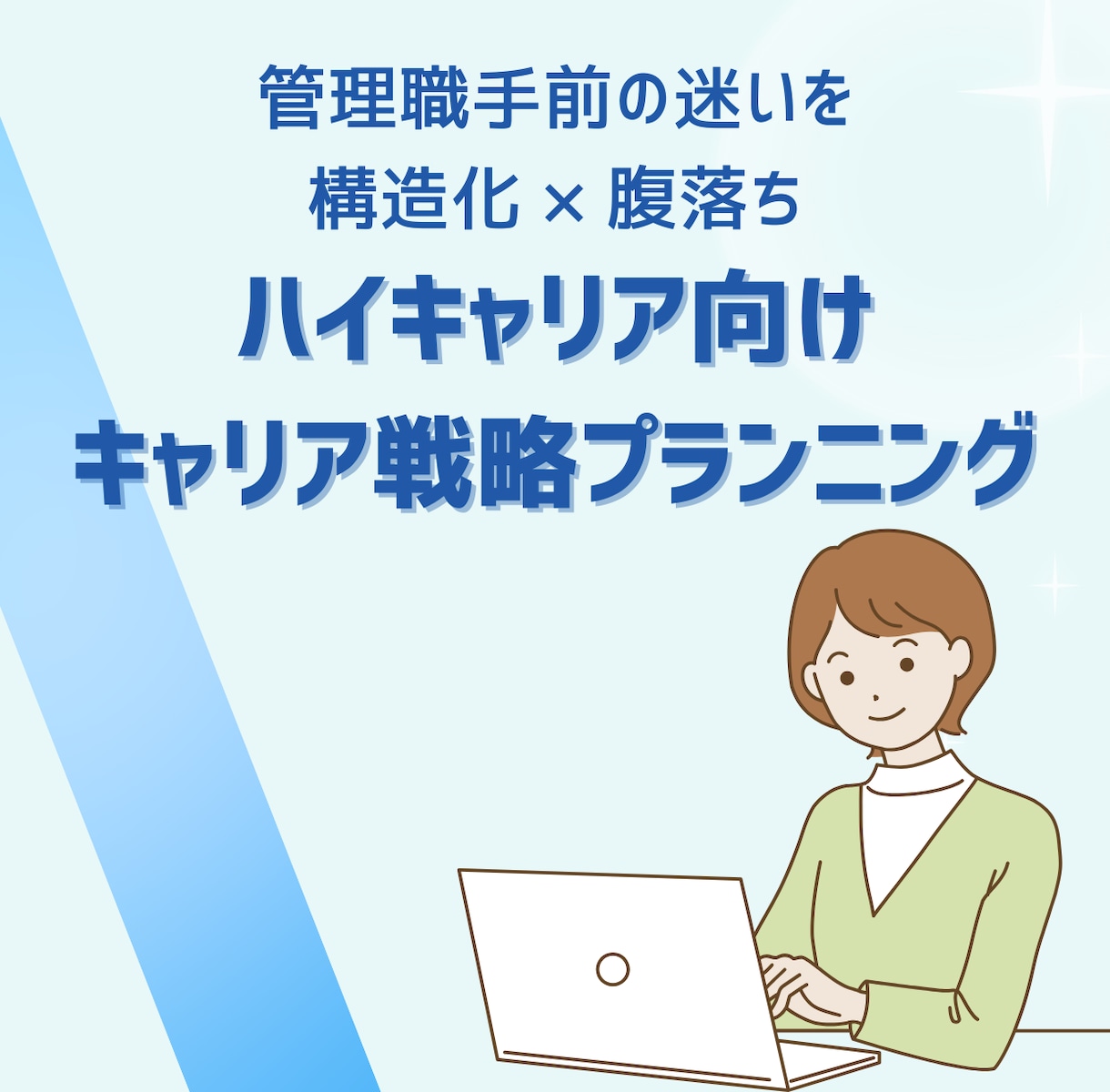 ハイキャリア特有の迷いを構造化して腹落ちさせます 頭ではわかる。でも決めきれない違和感を一緒に整理します イメージ1