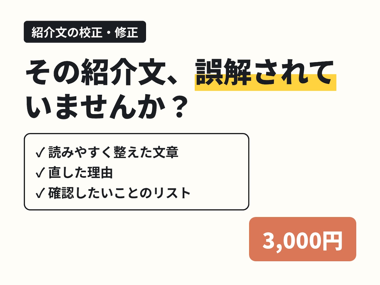 紹介文を読みやすく誤解の少ない文章に整えます 言い過ぎや誤解されやすい言葉を、理由つきで直します イメージ1