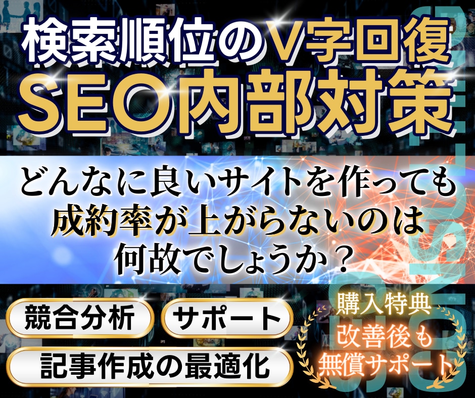 サイト順位を上げるSEO内部対策改善レポートします 専門知識は不要！被リンクを獲得アドバイス付きでアクセス数UP イメージ1