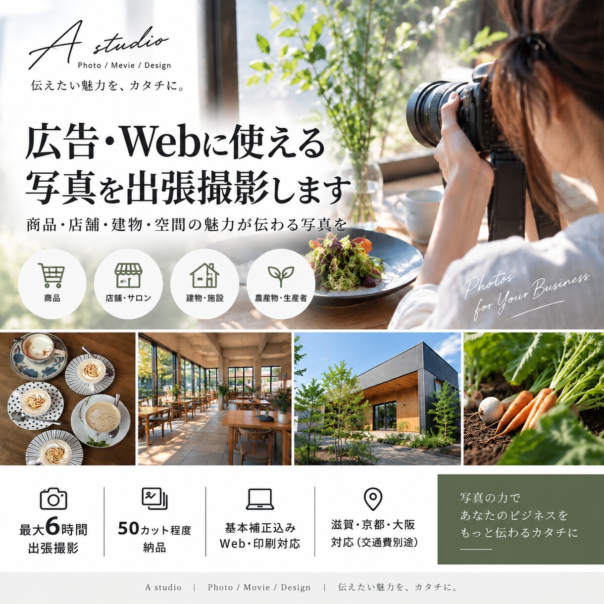 広告・Webに使える写真を出張撮影します 商品・店舗・空間の魅力が伝わる写真を撮影 イメージ1