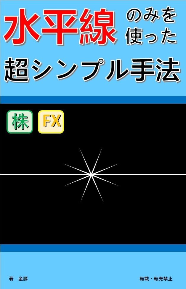 超シンプル手法紹介します 水平線のみを使った超シンプル手法【株・FX投資】 イメージ1