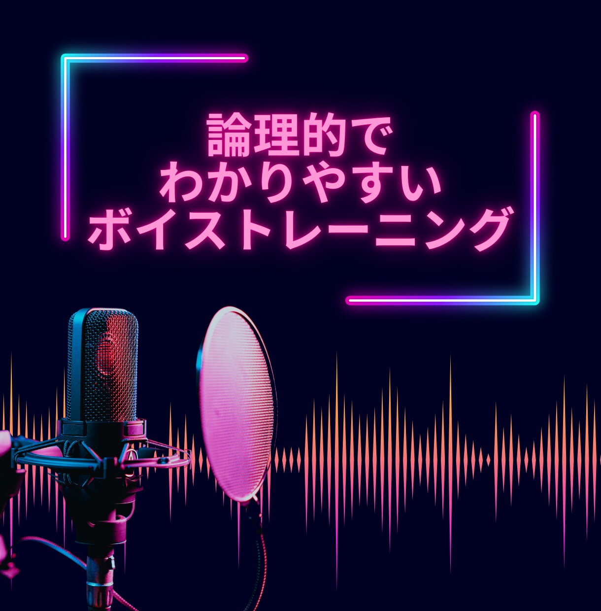 ボイストレーニングします 論理的、わかりやすいボイストレーニング イメージ1