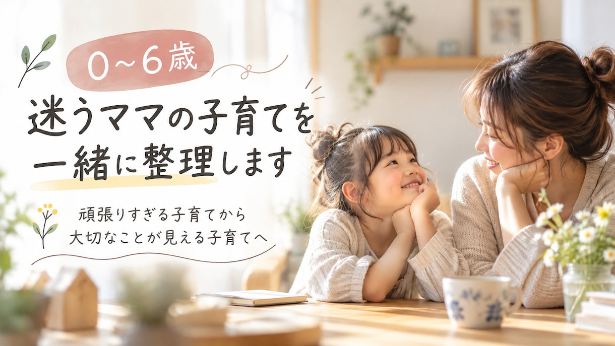 0〜6歳｜迷うママの子育てを一緒に整理します 頑張りすぎる子育てから、大切なことが見える子育てへ イメージ1