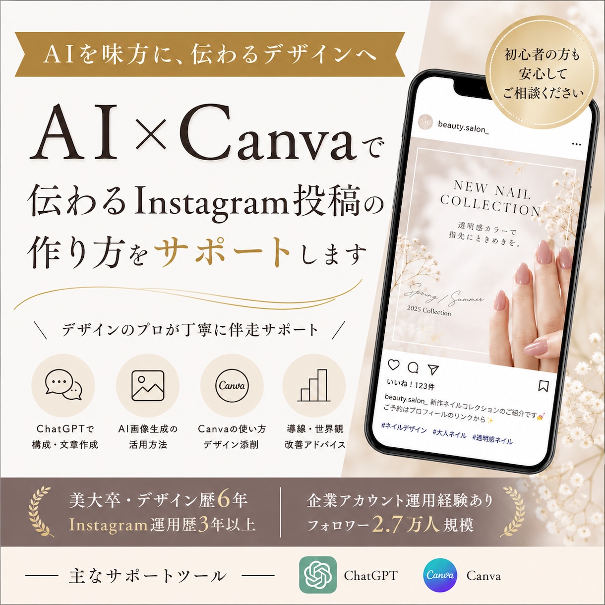 AI×Canvaで伝わるデザインサポートます ChatGPT×CanvaでAIっぽくないデザイン制作 イメージ1