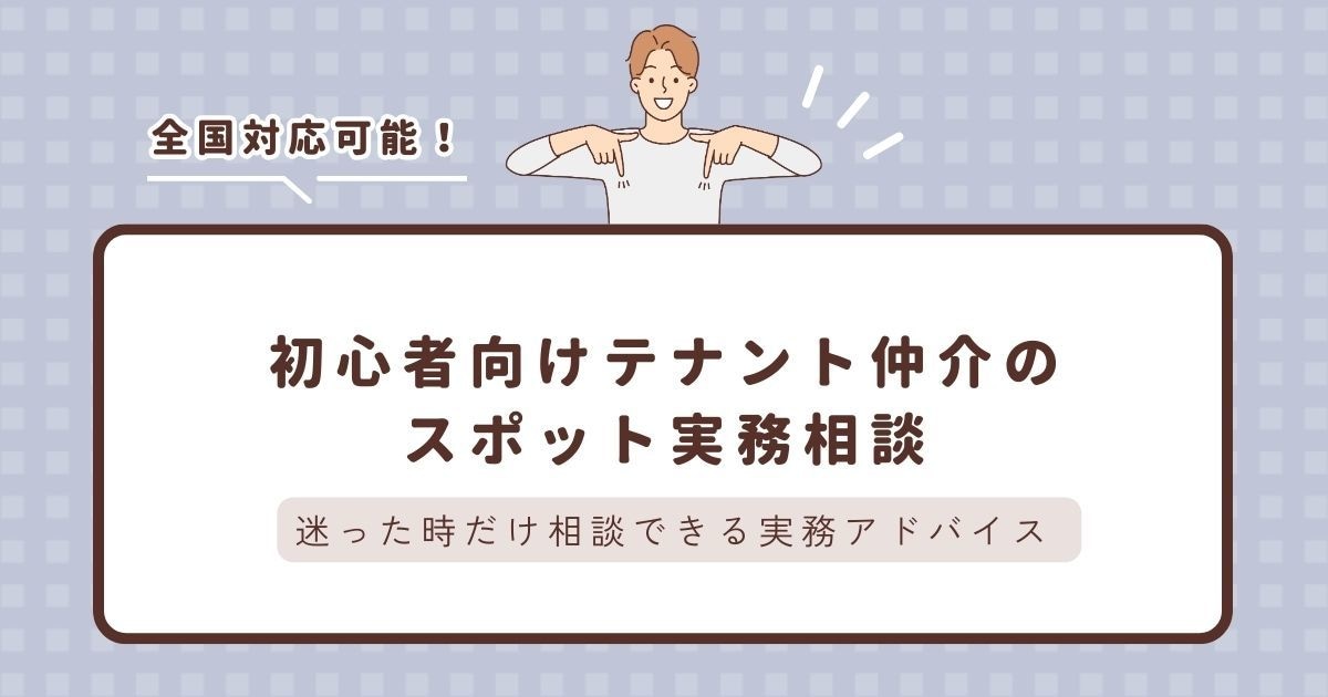 初心者向けテナント仲介のスポット実務相談をします 迷った時だけ相談できる実務アドバイス イメージ2