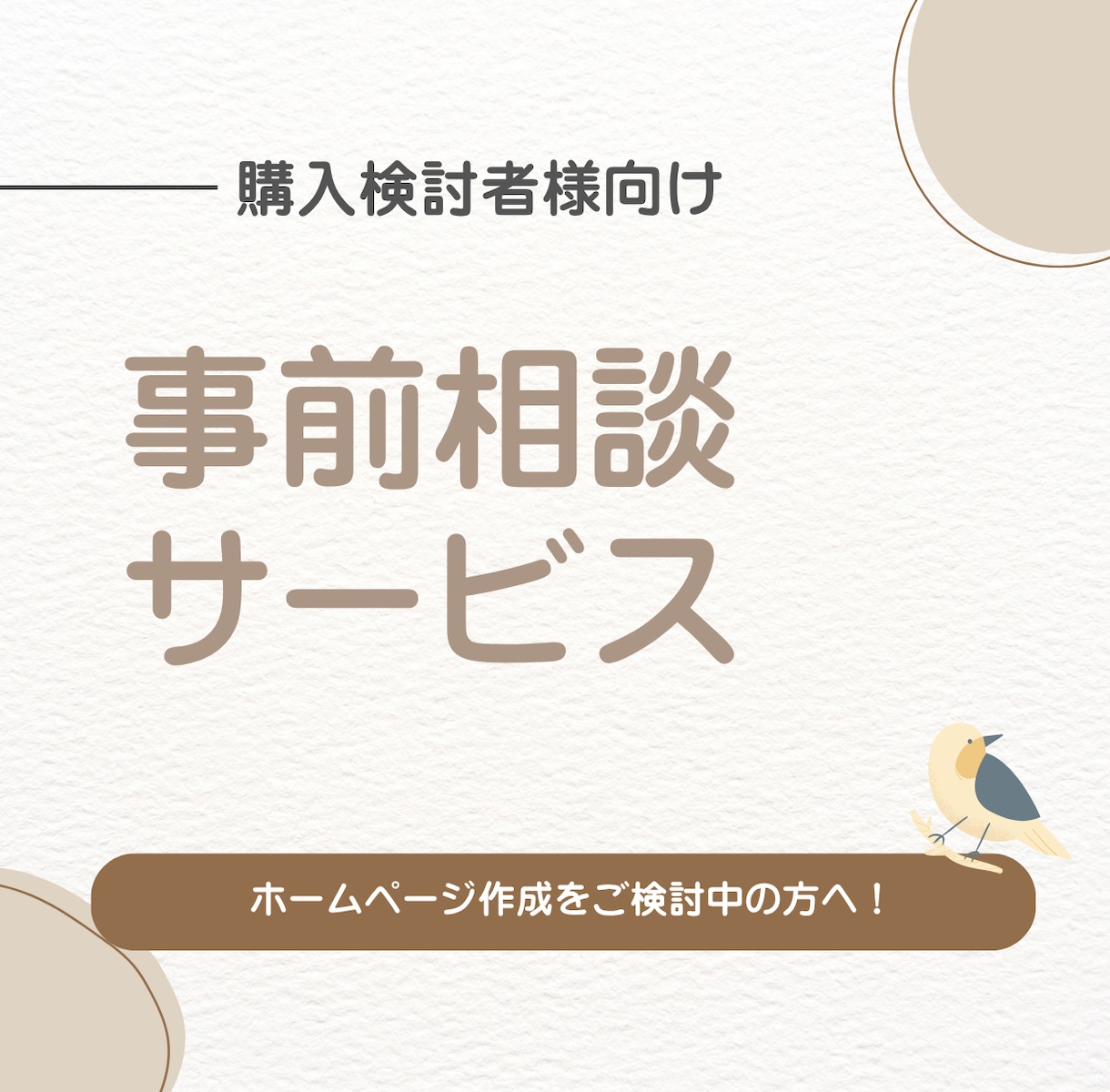 ホームページ作成購入前の事前相談を承ります 購入に悩んでる方はこちらからご相談ください。 イメージ1