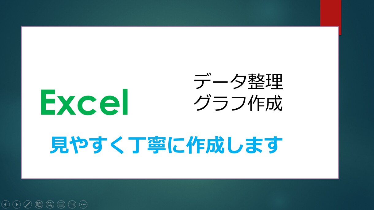Excelでデータ整理・グラフ作成します 見やすく丁寧にデータを可視化します イメージ1