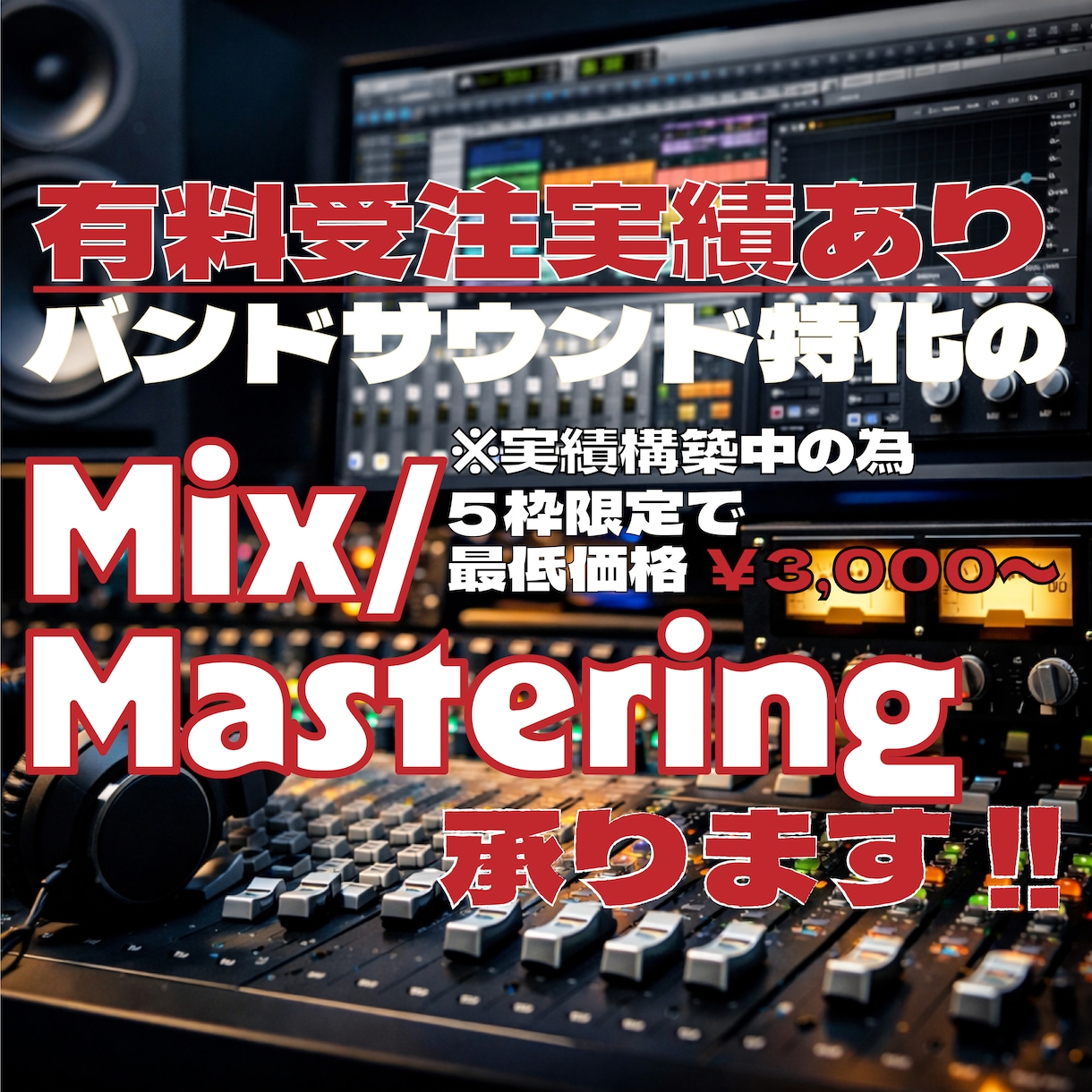 バンド特化のミックス/マスタリング承ります ライブ感と熱量を大切に、「使える」音に仕上げます。 イメージ1