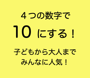 10にする計算が脳トレになります 4つの数字を使って脳トレ習慣！希望で採点、解説します！ イメージ1