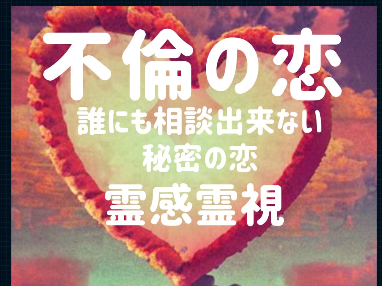 元【電話占い会社人気1位】秘密の複雑愛を占います 占い歴30年。延6万人鑑定。誰にも相談出来ない恋を占います。 イメージ1