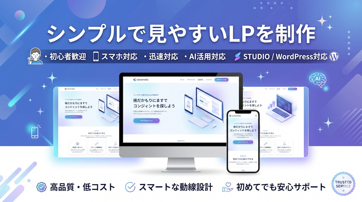 シンプルで見やすいLPを制作します 初心者歓迎｜伝わりやすいLPを丁寧に制作します イメージ1