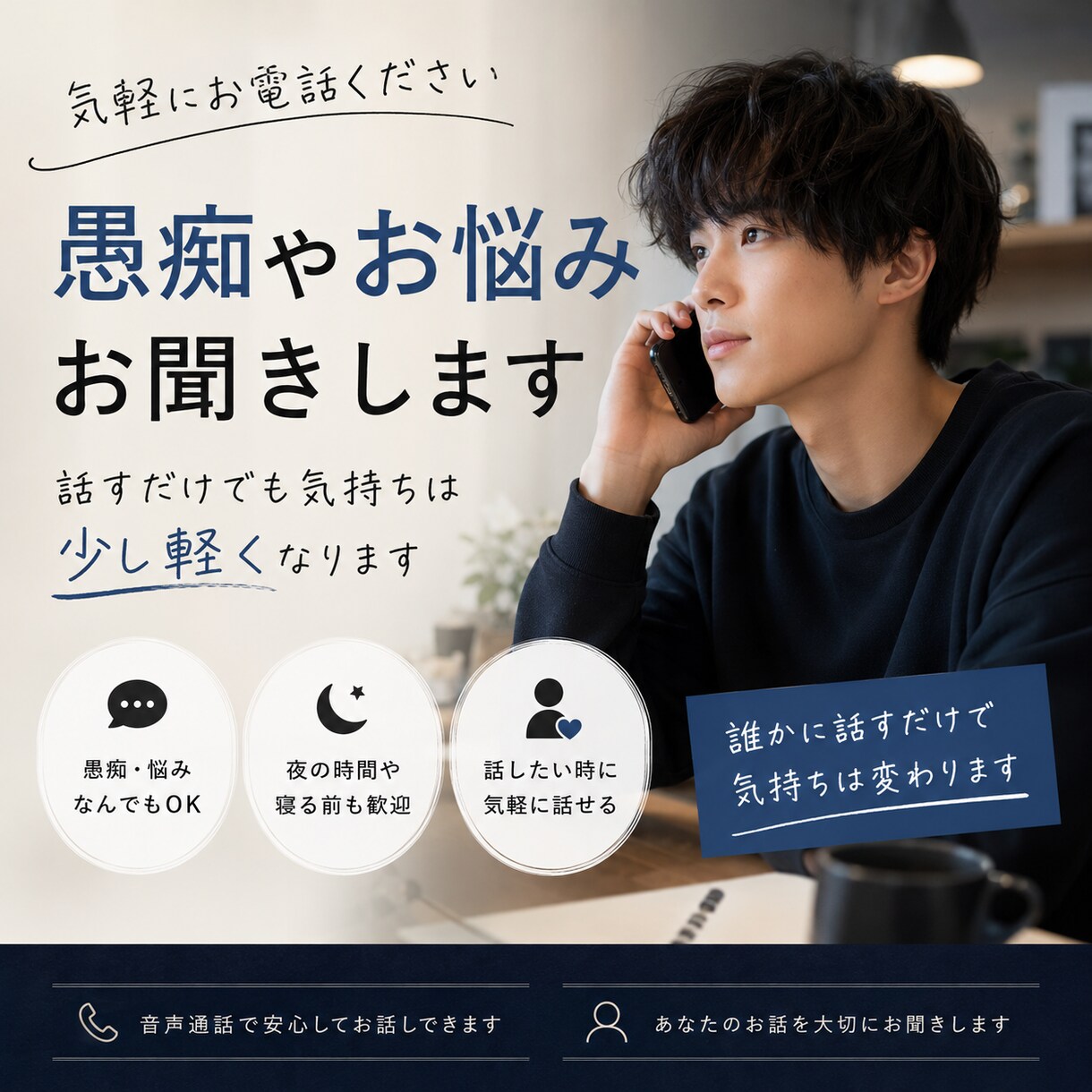 優しく愚痴やお悩みをお聞きします ちょっと話したい気持ちに寄り添います イメージ1