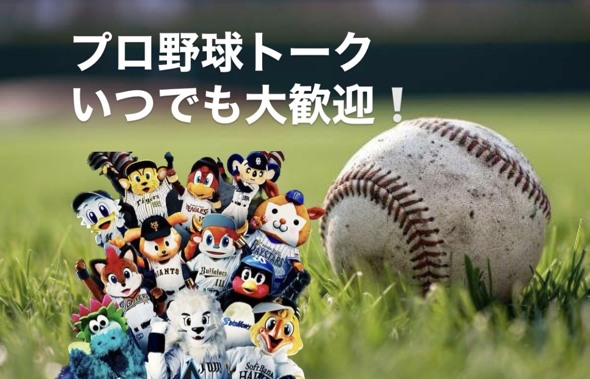 元ビール売り子♡プロ野球⚾️の話題、何でも話せます プロ野球ファンと楽しむ雑談サービス イメージ1